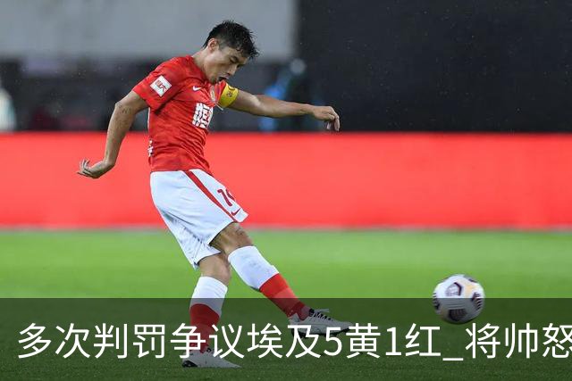 多次判罚争议埃及5黄1红 将帅怒喷裁判+恭喜阿根廷卫冕