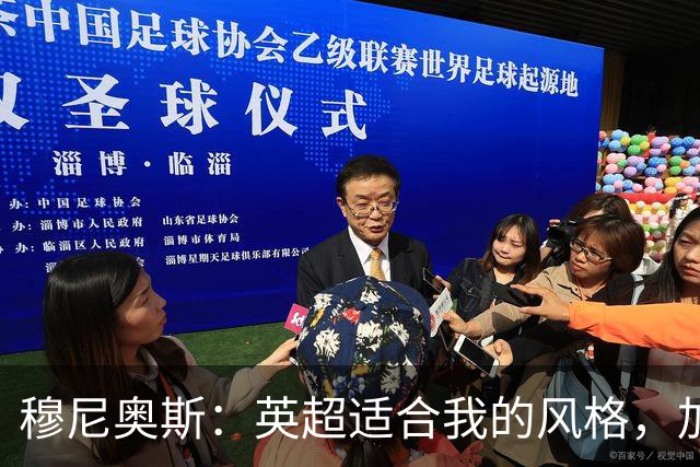 穆尼奥斯：英超适合我的风格，加盟利物浦是正确的决定